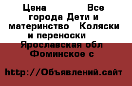 FD Design Zoom › Цена ­ 30 000 - Все города Дети и материнство » Коляски и переноски   . Ярославская обл.,Фоминское с.